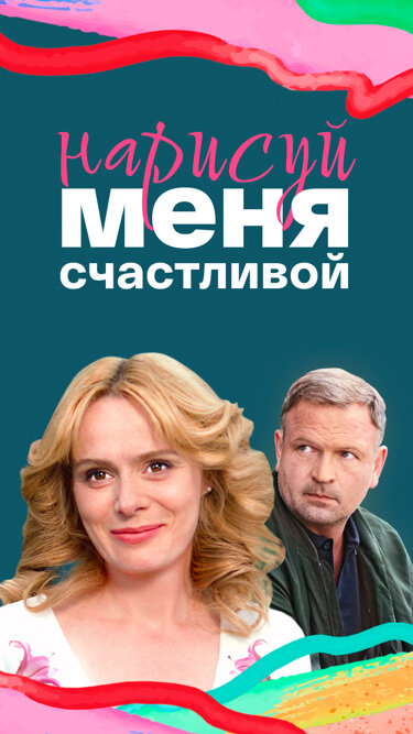 Нарисуй меня счастливой - постер